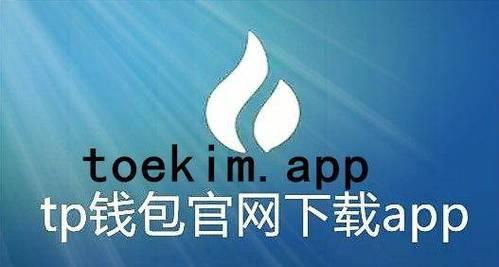 到底什么是tp钱包_TP钱包下载·（中国）您的通用钱包下载